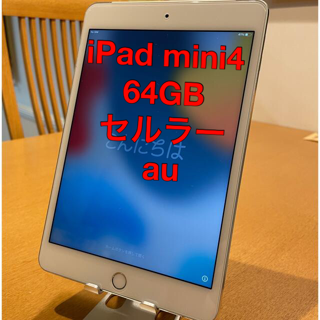 美品iPad mini4 Wi-Fi+Cellular 64GB auおまけ付き