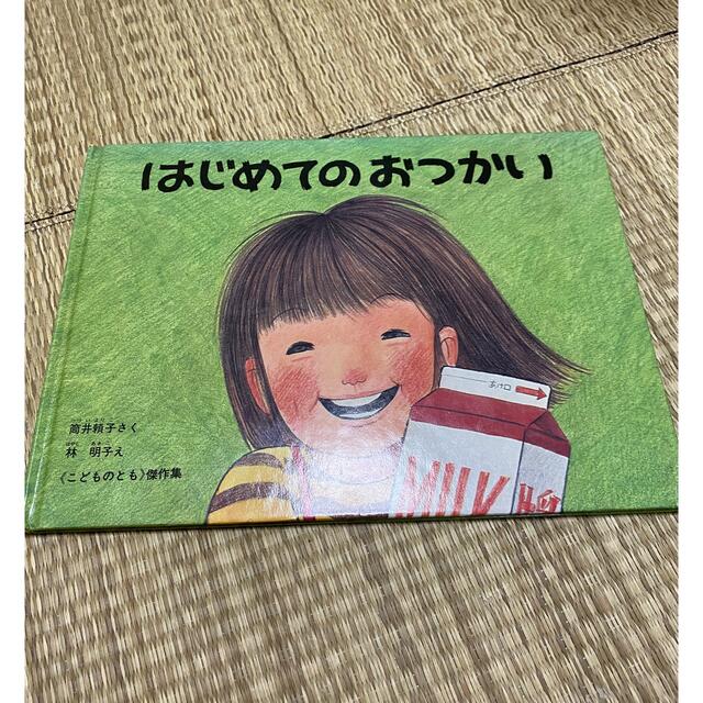 絵本　はじめてのおつかい　 エンタメ/ホビーの本(絵本/児童書)の商品写真