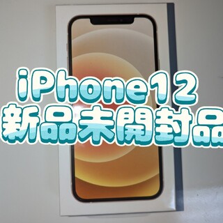 アイフォーン(iPhone)のiPhone12 64GB ホワイト　新品未開封品(スマートフォン本体)