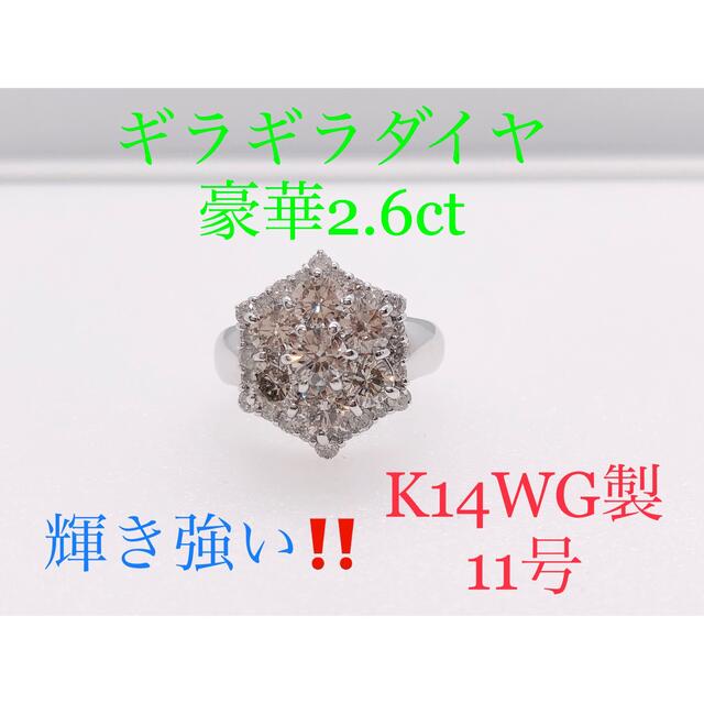 キラキラshop 豪華　ダイヤリング　2.6ct ギラギラ　綺麗　k14WG