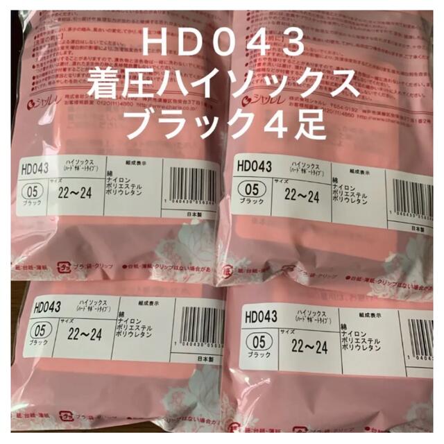 むくみ解消・予防😊《新品未開封》シャルレ着圧ハイソックスブラック4足✨超特価‼️