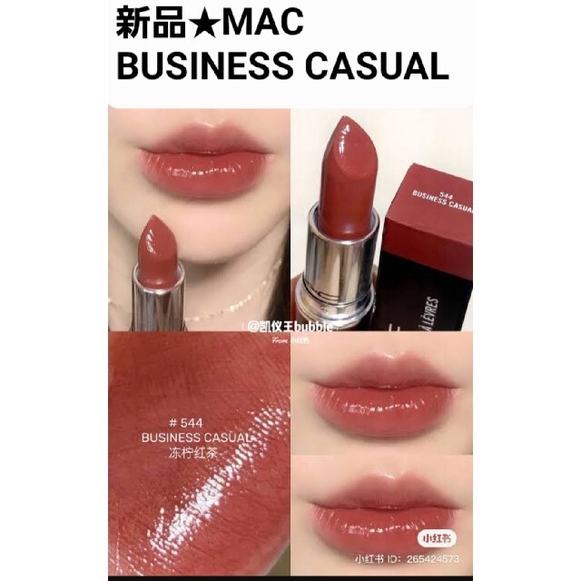 MAC(マック)の新品 BUSINESSCASUAL リップスティック コスメ/美容のベースメイク/化粧品(口紅)の商品写真