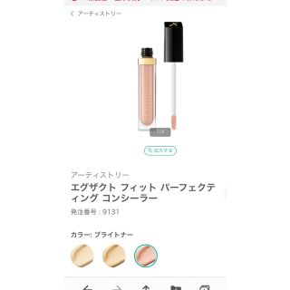 アムウェイ(Amway)のARTISTRY EXACT FIT BRIGHTENER(コンシーラー)