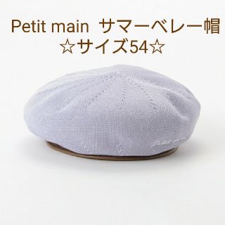 プティマイン(petit main)の【サイズ54】プティマイン サマーベレー帽(帽子)