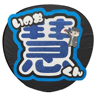 Hey!say!jump 中島裕翔くん うちわ文字 即日発送可能！