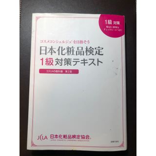 日本化粧品検定１級対策テキストコスメの教科書 コスメコンシェルジュを目指そう 第(ファッション/美容)