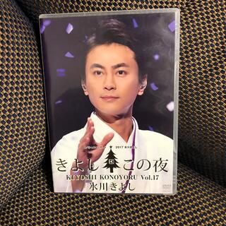 氷川きよしスペシャルコンサート2017　きよしこの夜Vol．17 DVD(ミュージック)