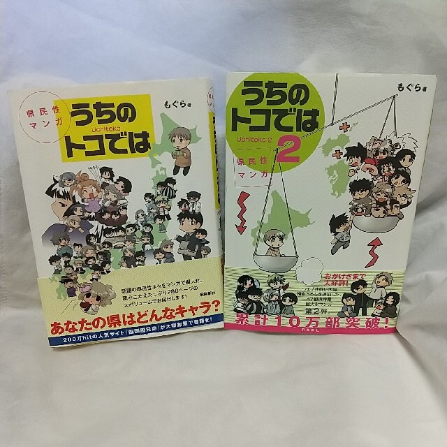 2冊　うちのトコでは 県民性マンガ1・2 エンタメ/ホビーの漫画(その他)の商品写真