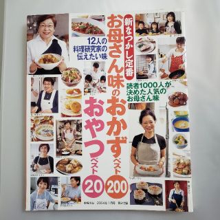 お母さん味のおかずベスト200　おやつベスト20(料理/グルメ)