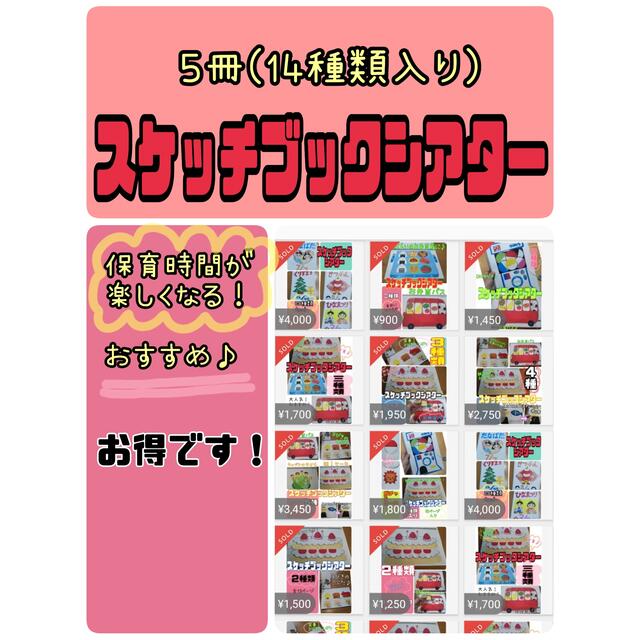 スケッチブックシアター（14種類）（完成品）保育　おすすめ ハンドメイドのキッズ/ベビー(その他)の商品写真