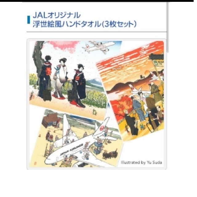 JAL(日本航空)(ジャル(ニホンコウクウ))の[新品未開封] JAL 浮世絵風オリジナルハンドタオル3枚セット インテリア/住まい/日用品の日用品/生活雑貨/旅行(タオル/バス用品)の商品写真