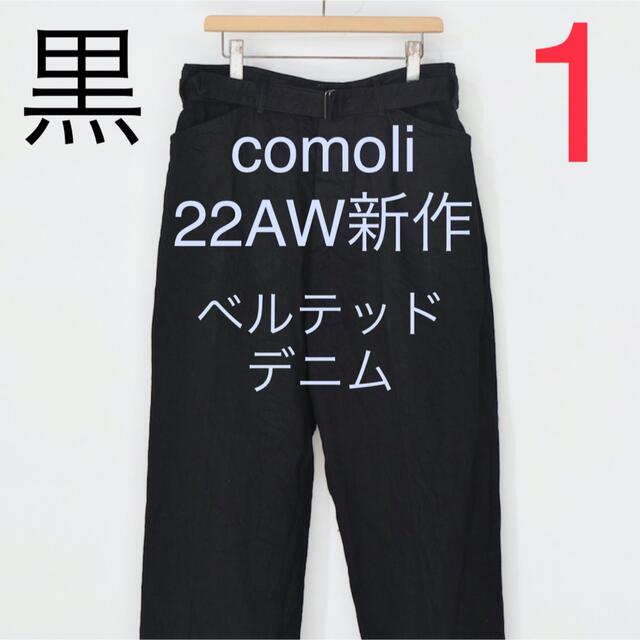 COMOLI(コモリ)の22AW comoli デニム ベルテッド パンツ ブラック サイズ1 コモリ メンズのパンツ(デニム/ジーンズ)の商品写真