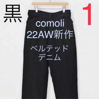 COMOLI - 22AW comoli デニム ベルテッド パンツ ブラック サイズ1