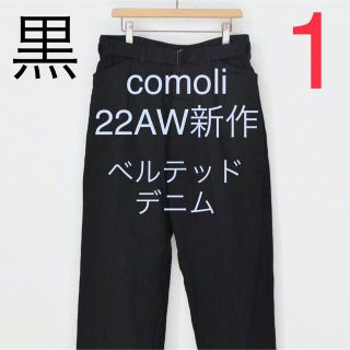 コモリ(COMOLI)の22AW comoli デニム ベルテッド パンツ ブラック サイズ1 コモリ(デニム/ジーンズ)