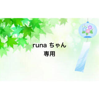 runa ちゃん専用②❤️(ロングスカート)