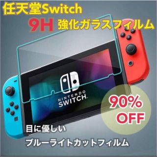 任天堂 スイッチ Switch ブルーライト カット ガラスフィルム 液晶 画(その他)