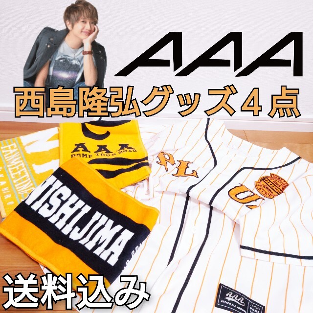 クーポンで半額☆2280円! AAA 西島隆弘 宇野実彩子 マフラータオル
