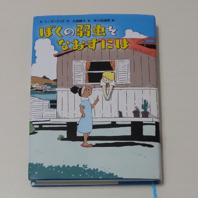 ぼくの弱虫をなおすには エンタメ/ホビーの本(絵本/児童書)の商品写真