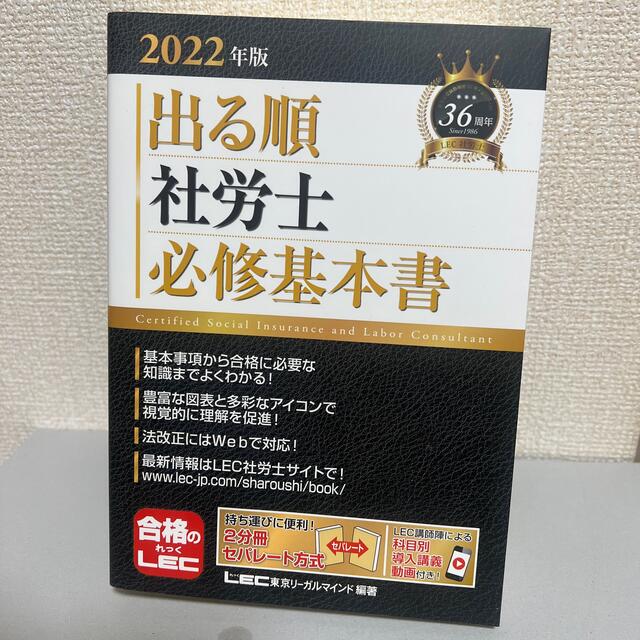 出る順社労士必修基本書 ２０２２年版 エンタメ/ホビーの本(資格/検定)の商品写真