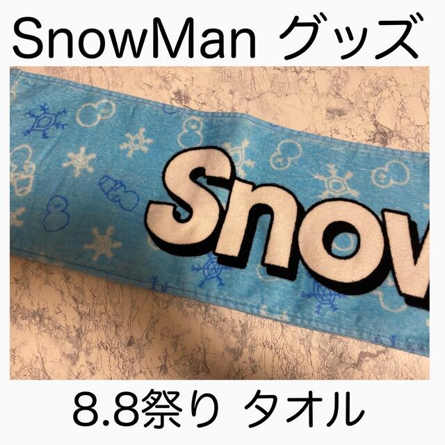 かわいい! SnowMan スノマニ グッズ タオル cerkafor.com