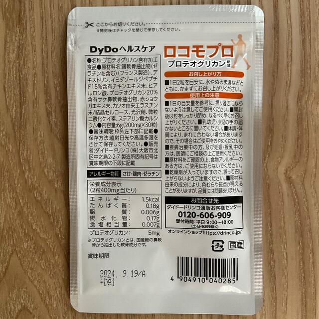 【新品・未開封】ダイドードリンコ ロコモプロ プロテオグリカン配合　匿名配送 食品/飲料/酒の健康食品(その他)の商品写真