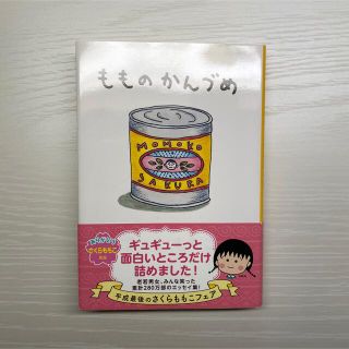 「もものかんづめ」(文学/小説)