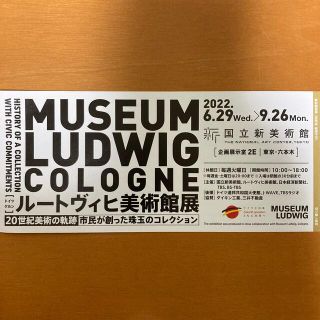 国立新美術館　ルートヴィヒ美術館展 　無料観覧券　招待券　1枚(美術館/博物館)