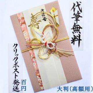 新品〈大判 ピンク鶴〉御祝儀袋(ご祝儀袋) ○割引特典有○(その他)