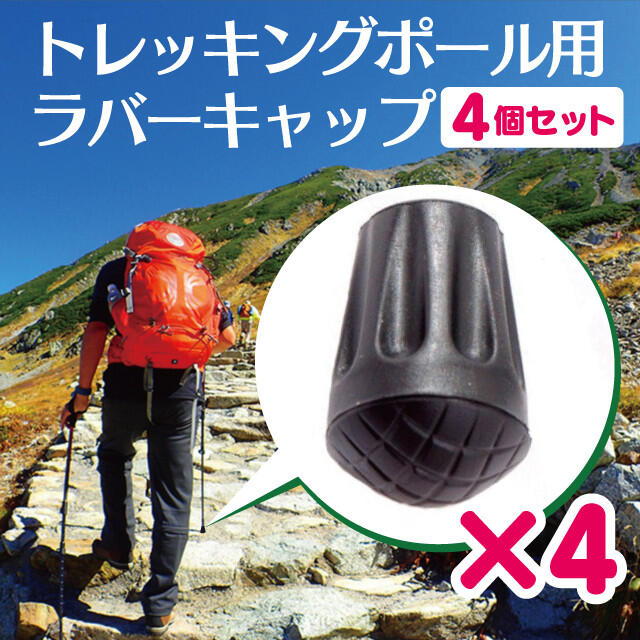 SALE／92%OFF】 トレッキングポール用プロテクター４個セット 登山 ハイキング 替えゴム