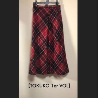 トクコプルミエヴォル(TOKUKO 1er VOL)の美品♠TOKUKO 1er VOL♠チェックロングスカート秋冬❣️春夏物衣料も！(ロングスカート)