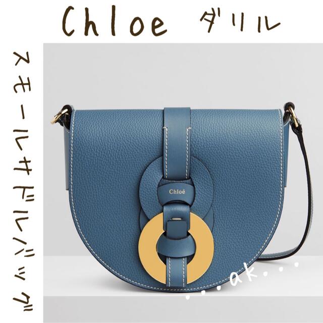 Chloe darryl スモールサドルバッグ ブルー クロエ ダリル