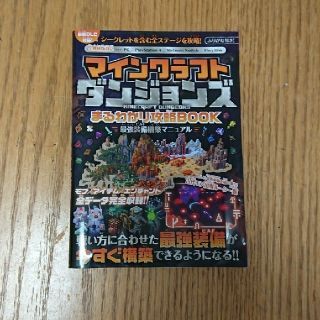 マインクラフトダンジョンズまるわかり攻略ＢＯＯＫ 最強装備構築マニュアル　最新Ｄ(アート/エンタメ)