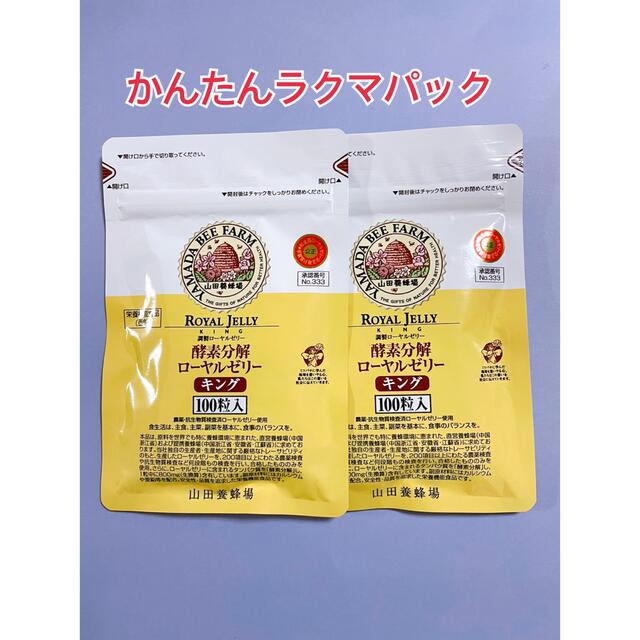 山田養蜂場ローヤルゼリーキング100粒　2セット食品/飲料/酒