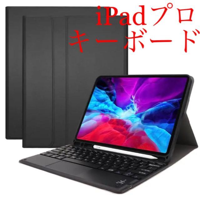 キーボード付き iPadケース iPadPro(12.9インチ)　ブラック