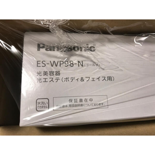 【新品未使用】 パナソニック 光美容器 最上位モデル ES-WP98-N