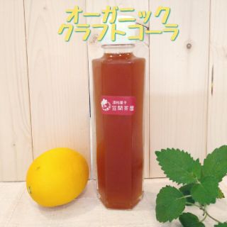 オーガニッククラフトコーラ(ソフトドリンク)