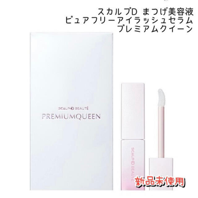 スカルプD まつげ美容液 ピュアフリーアイラッシュセラム プレミアムクイーン