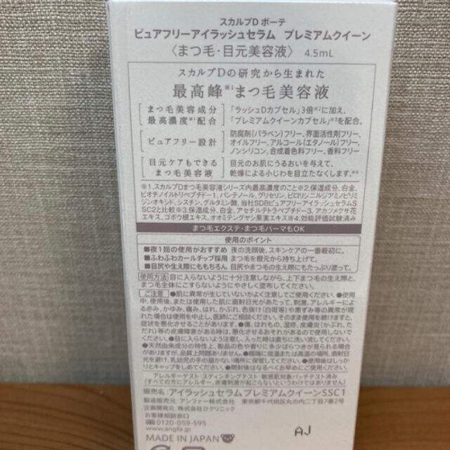 スカルプD(スカルプディー)のスカルプD まつげ美容液 ピュアフリーアイラッシュセラム プレミアムクイーン コスメ/美容のスキンケア/基礎化粧品(まつ毛美容液)の商品写真