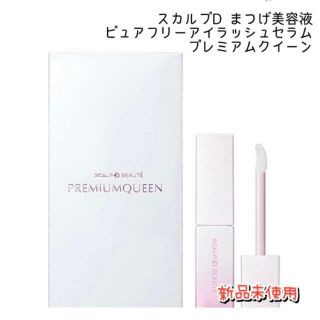 スカルプディー(スカルプD)のスカルプD まつげ美容液 ピュアフリーアイラッシュセラム プレミアムクイーン(まつ毛美容液)