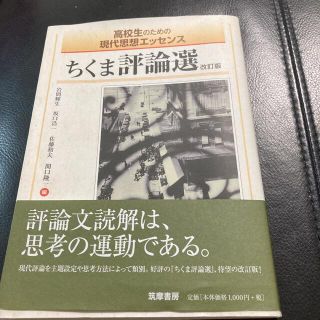 ちくま評論選 改訂版(文学/小説)