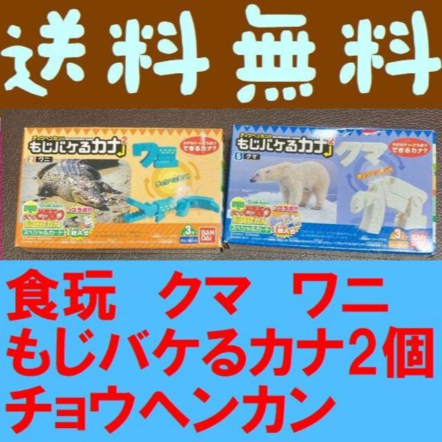 送料無料　未開封　2個　絶版食玩　チョウヘンカン　もじバケるカナ2　クマ　ワニもじバケるカナ2