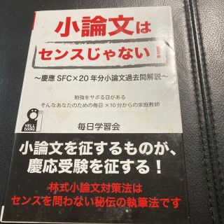 小論文はセンスじゃない！ 慶應ＳＦＣ×２０年分小論文過去問解説(語学/参考書)