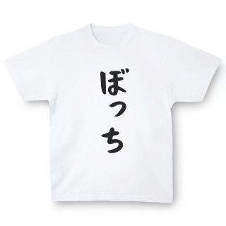 おもしろTシャツ「ぼっち」小ネタやプレゼント用にどうぞ(Tシャツ/カットソー(半袖/袖なし))