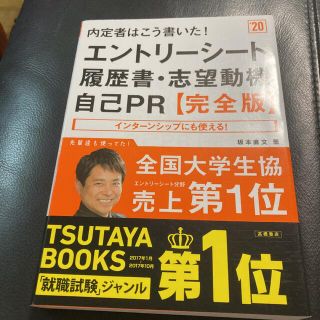 内定者はこう書いた！エントリーシート・履歴書・志望動機・自己ＰＲ 完全版 ’２０(その他)