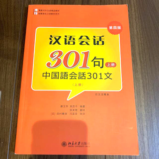 中国語会話301文　上　北京大学出版(語学/参考書)
