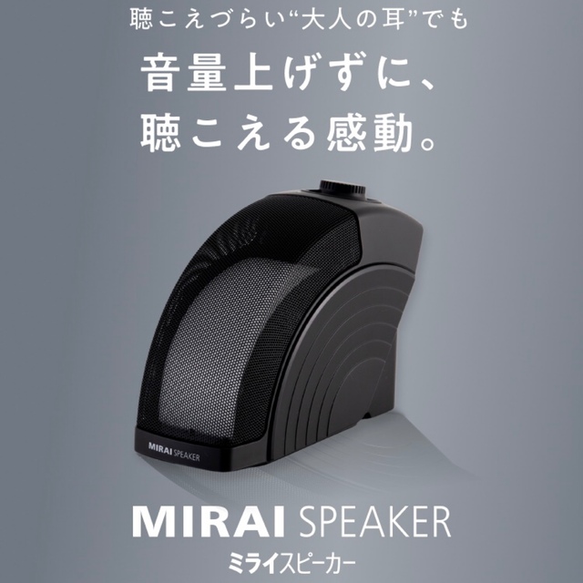 ミライスピーカー MIRAI SPEAKER 手元スピーカー テレビ用スピーカー