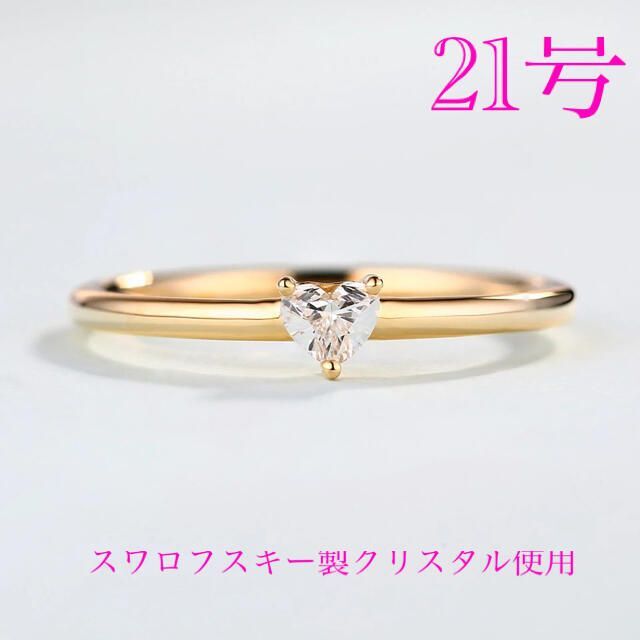 （1062）21号　ゴールドハートリング一粒スワロ可憐な細リング　指輪 レディースのアクセサリー(リング(指輪))の商品写真