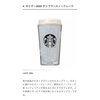 スターバックスコーヒー(Starbucks Coffee)の【新品】ホリデー2020 タンブラースノーフレーク(タンブラー)