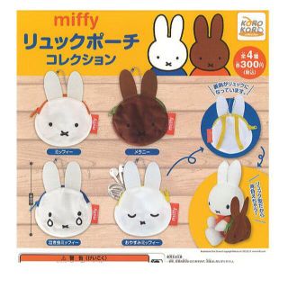 miffy リュックポーチコレクション 全4種  (キャラクターグッズ)