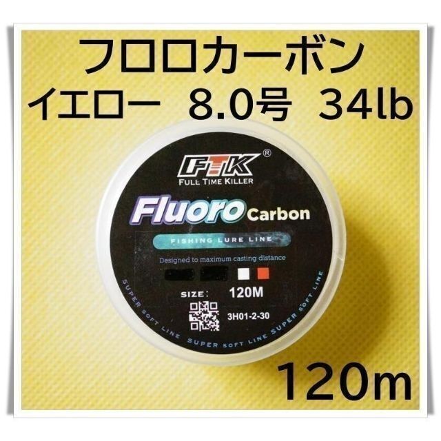 フロロカーボン　8.0号　34lb 120m （イエロー）釣り糸　ライン スポーツ/アウトドアのフィッシング(釣り糸/ライン)の商品写真